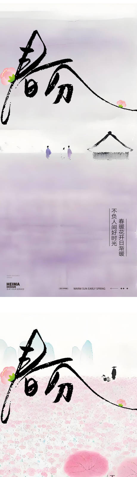 源文件下載【春分節氣海報】編號：79600029387064121
