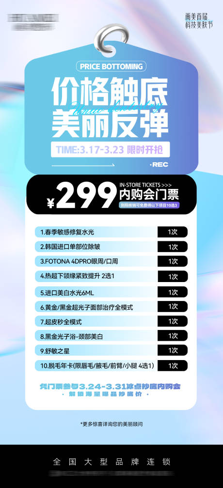 源文件下载【享设计】搜索编号：95420029698721746【医美内购会门票政策海报】