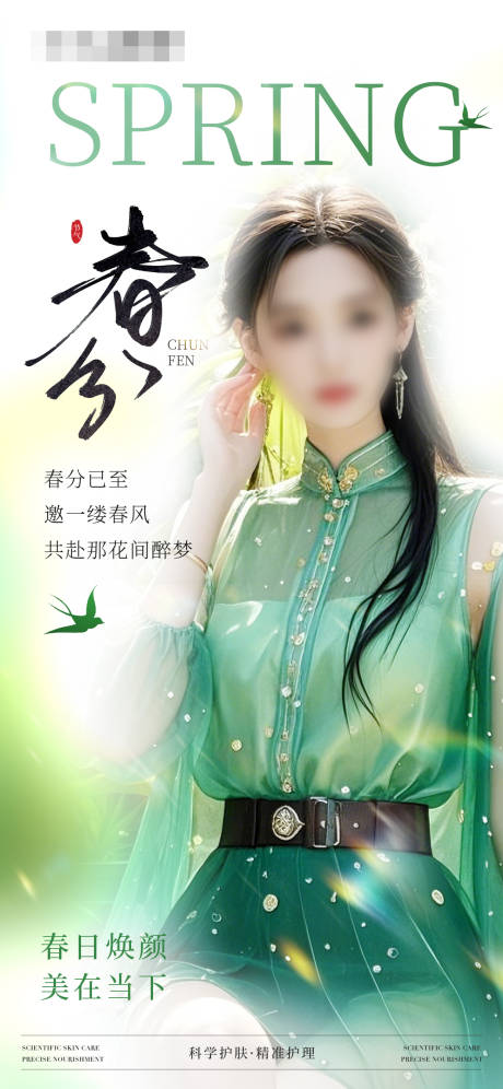 源文件下载【春分节气海报】编号：30220029588702500