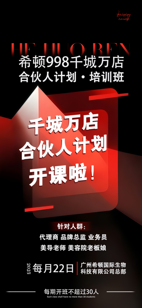 源文件下载【享设计】搜索编号：47400029523014591【美业招商千城万店宣传海报】