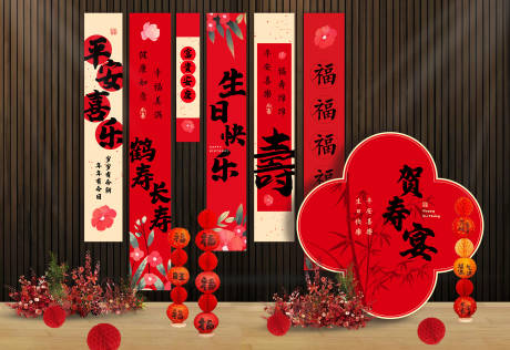 寿宴条幅生日挂布堆头美陈