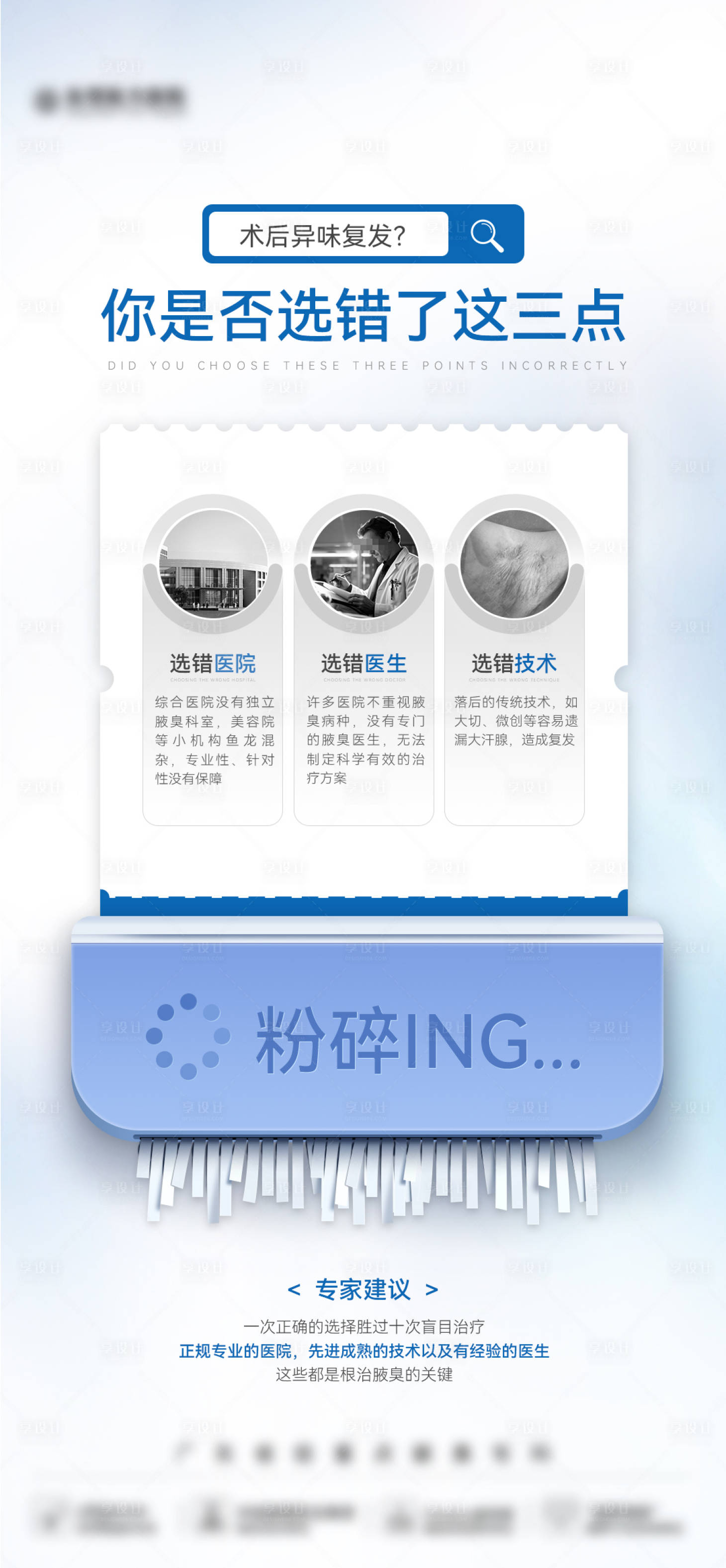源文件下載【享設計】搜索編號：83900029385356670【醫美創意碎紙機粉碎海報】