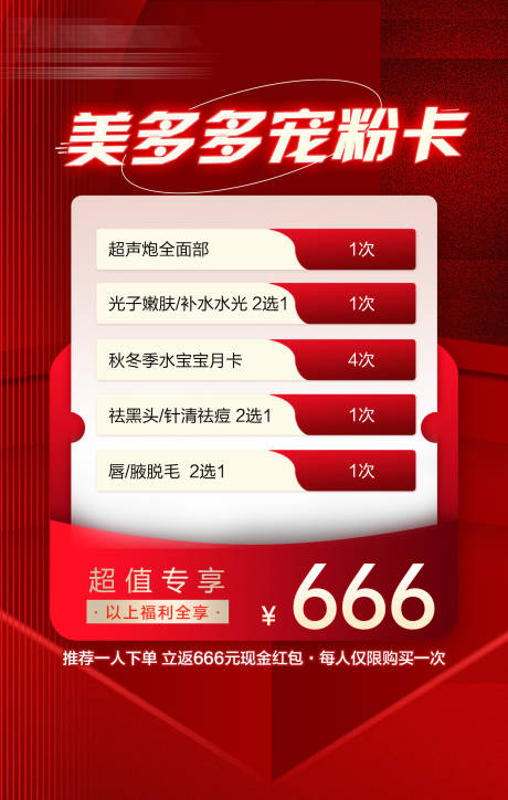 源文件下载【医美套餐分享海报】编号：40870029393524240