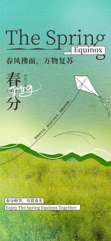 源文件下载【享设计】搜索编号：73090029547713573【春分节气海报】