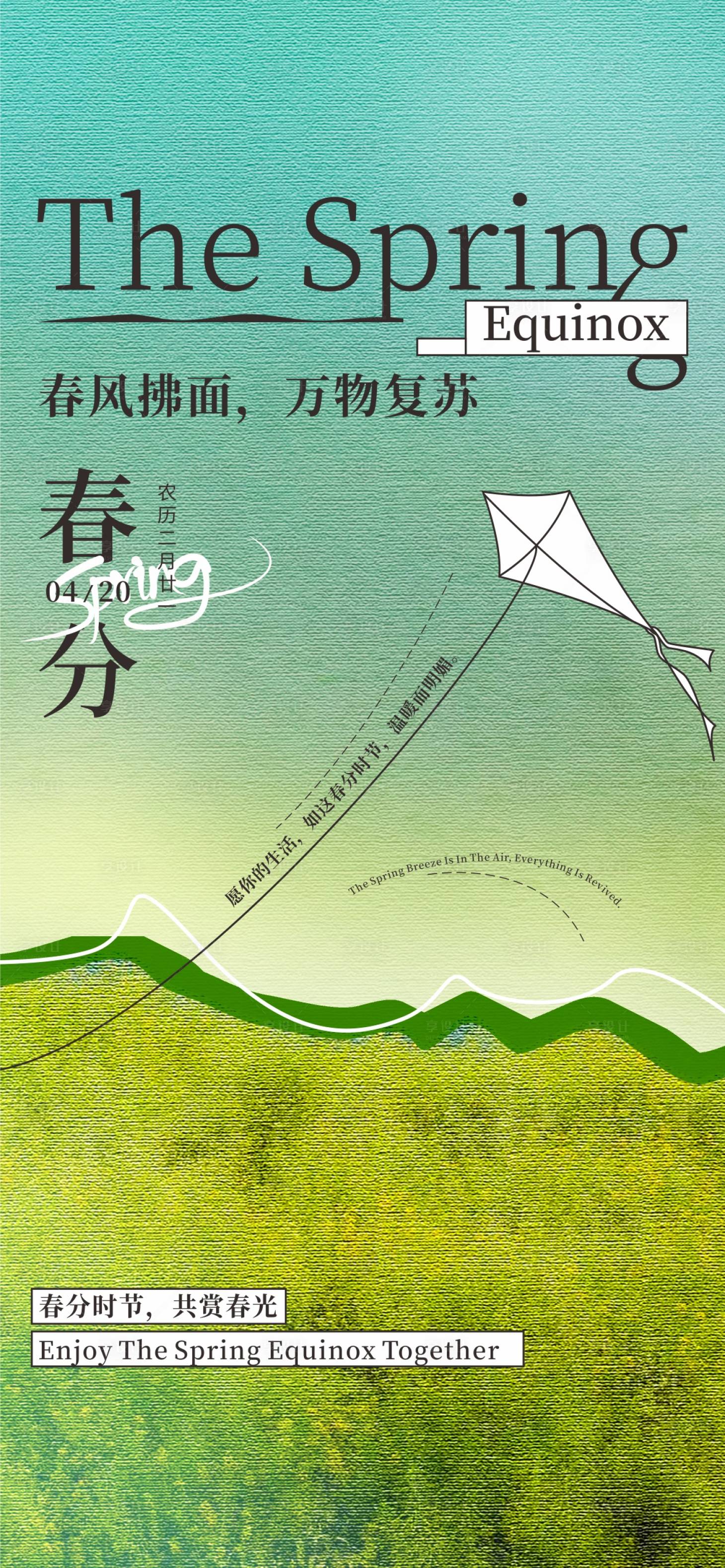 源文件下載【享設(shè)計(jì)】搜索編號：73090029547713573【春分節(jié)氣海報(bào)】