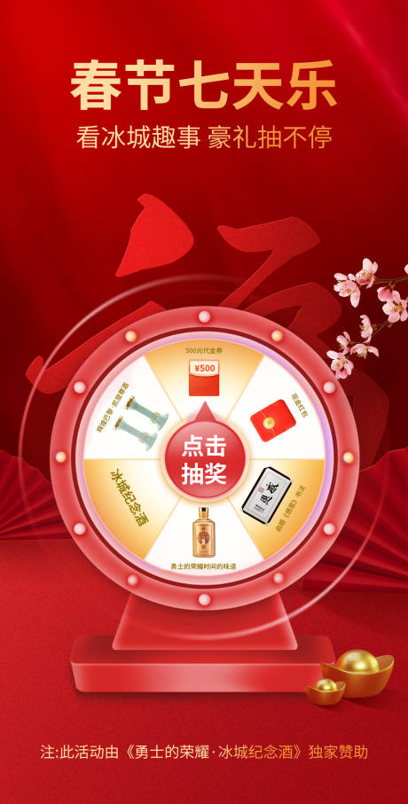 春节七天乐大转盘海报