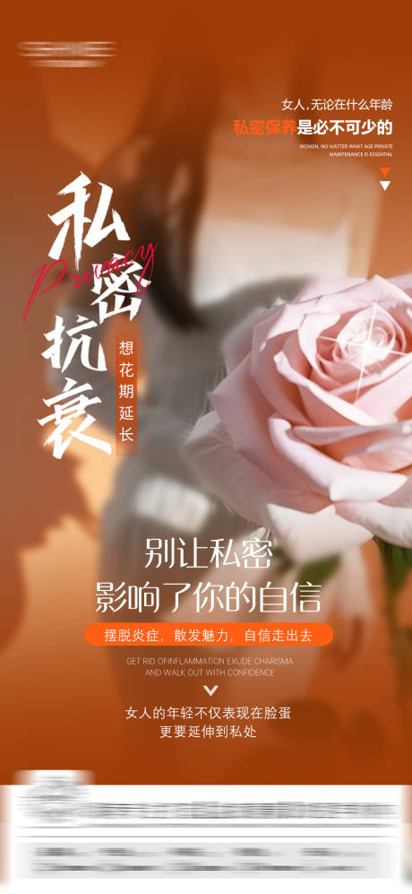 源文件下載【醫(yī)美私密抗衰海報】編號：48250029379542390