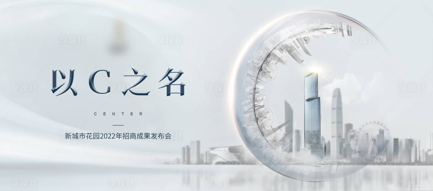 源文件下载【享设计】搜索编号：93110029652791847【招商大会背景板】