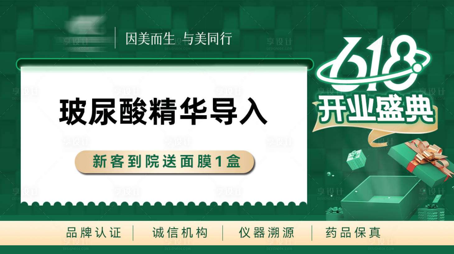 源文件下载【享设计】搜索编号：82280029521964076【618医美开业庆典头图】