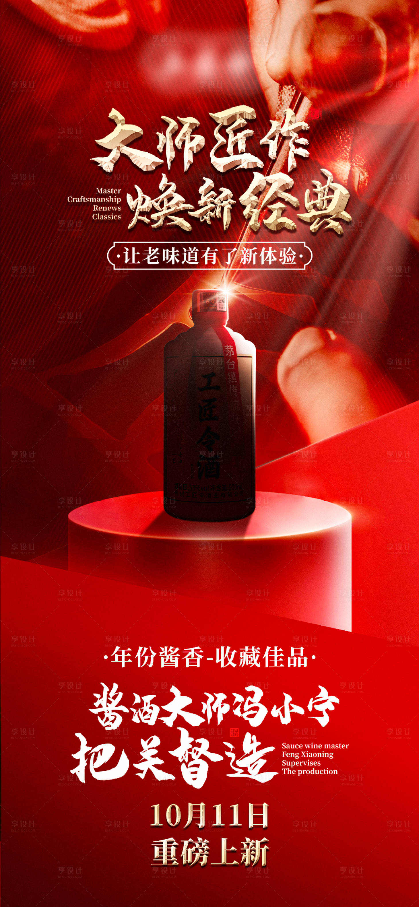 源文件下载【白酒新品上市预热活动海报】编号：57420029401848077