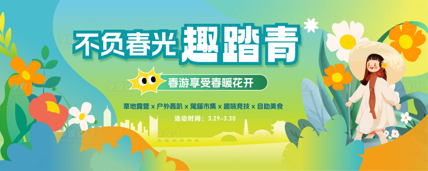 源文件下載【春天露營趣踏青主題kv】編號：41100029809085296