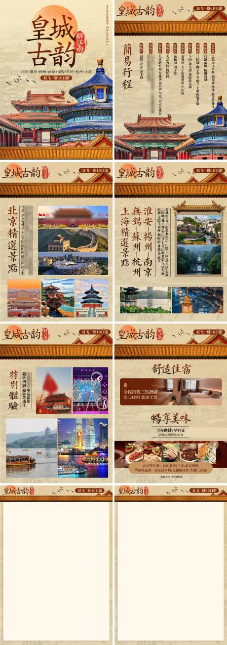 源文件下载【皇城古韵北京旅游行程美化】编号：91900029519278487