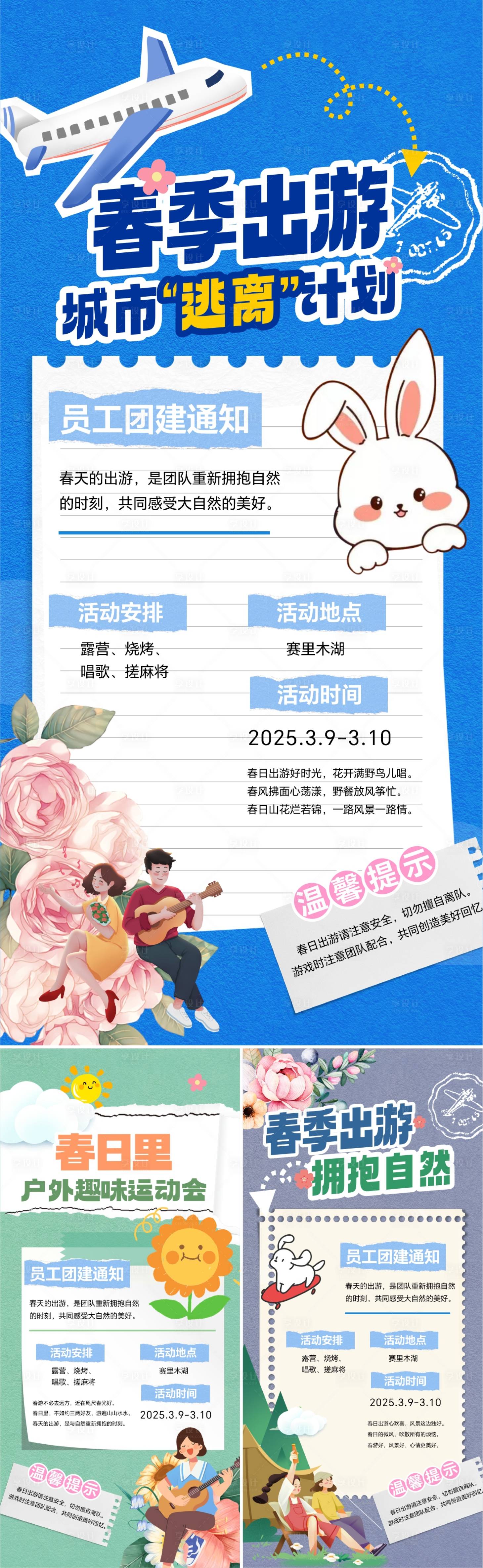 源文件下載【春季團(tuán)建活動(dòng)系列海報(bào)】編號(hào)：27190029302847237