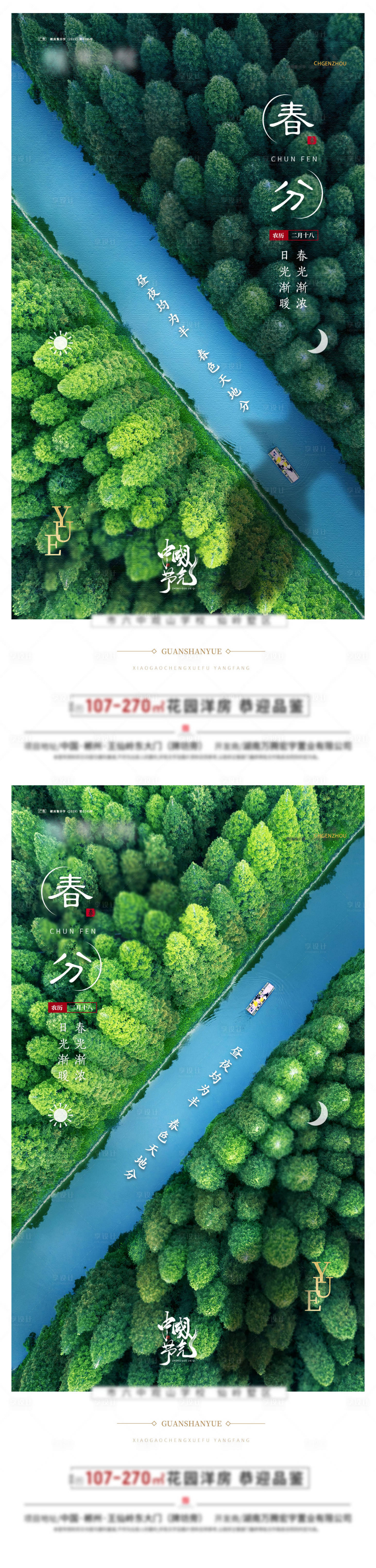 源文件下载【享设计】搜索编号：90220029379482167【春分系列节气海报】