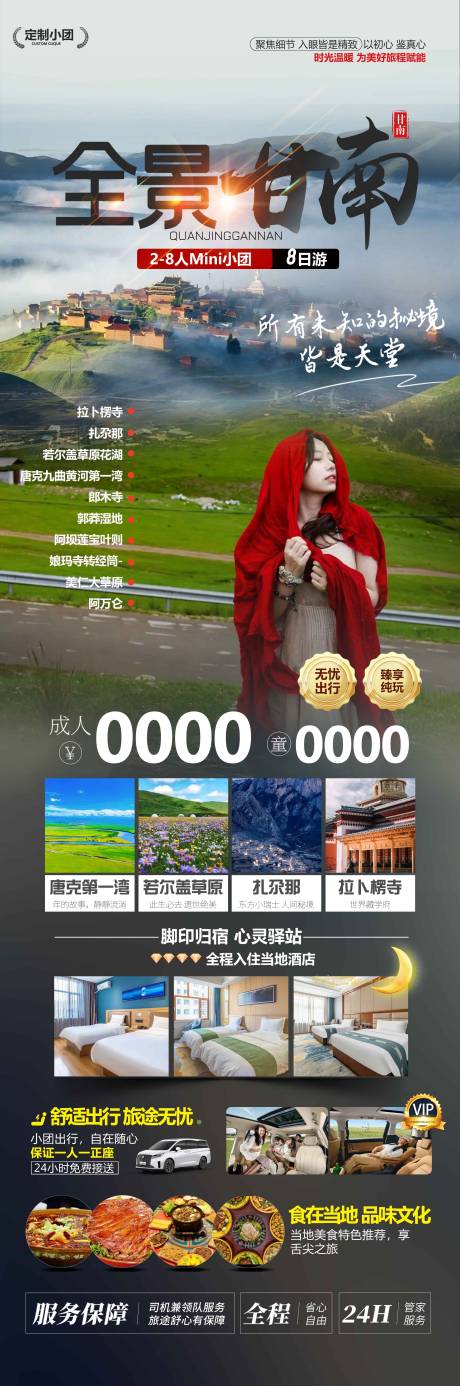 源文件下载【全景甘南旅游海报】编号：50810029278251337