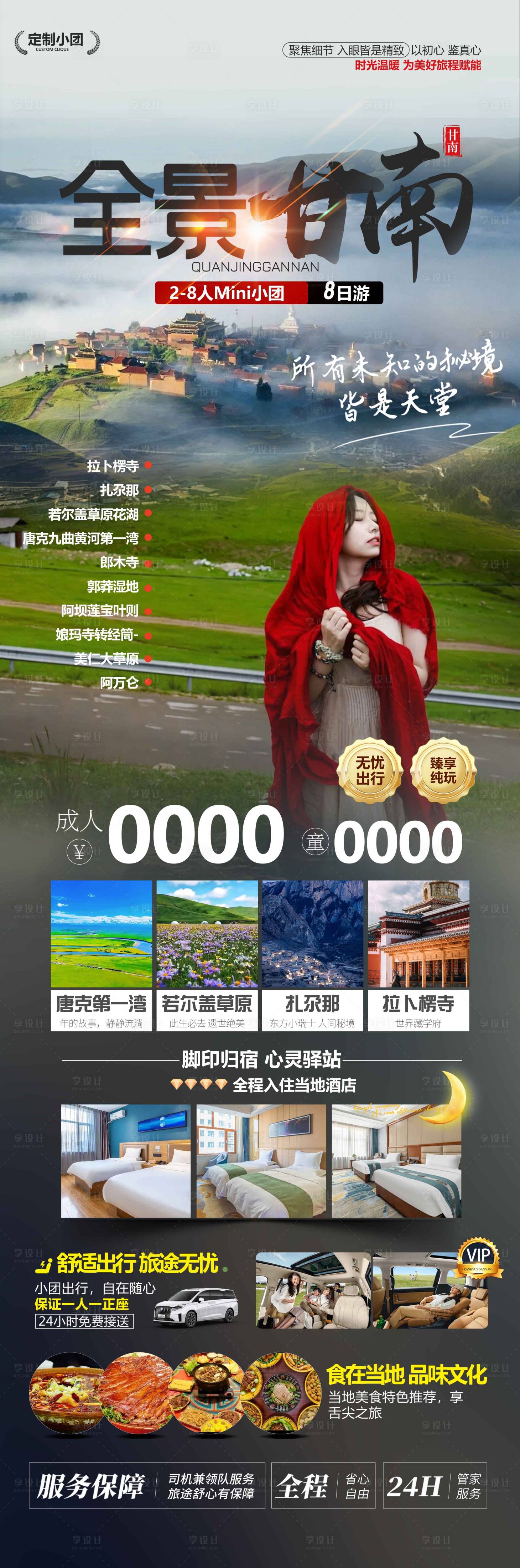 源文件下載【享設計】搜索編號：50810029278251337【全景甘南旅游海報】