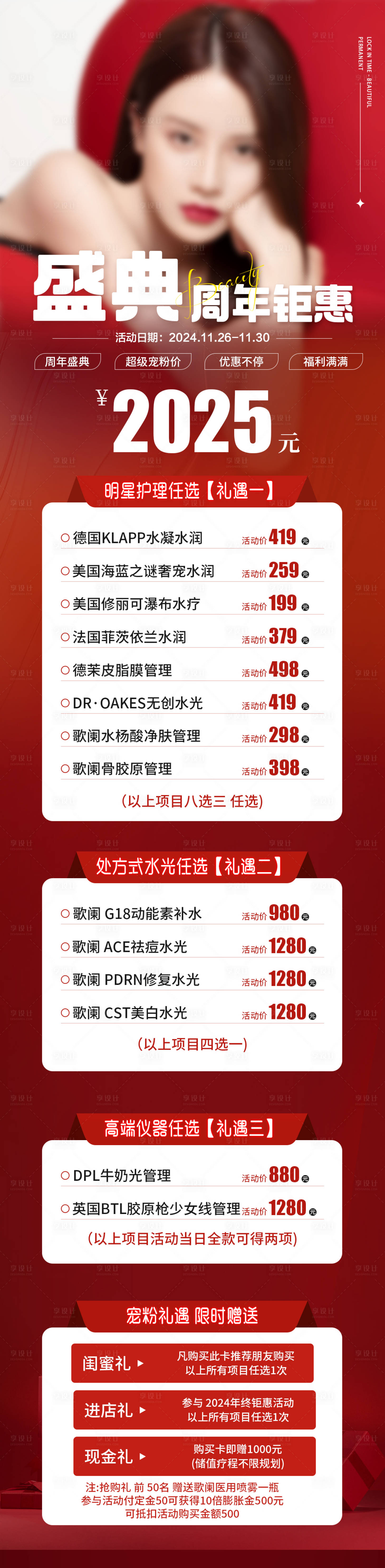 源文件下载【享设计】搜索编号：63710029321224382【美业周年活动海报长图】