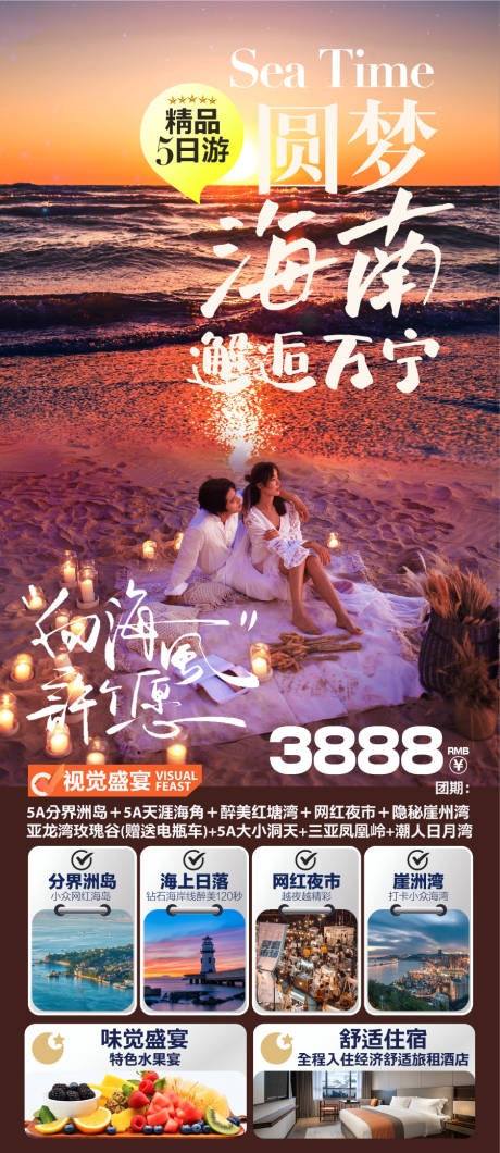 圆梦海南邂逅万宁精品5日游旅游海报