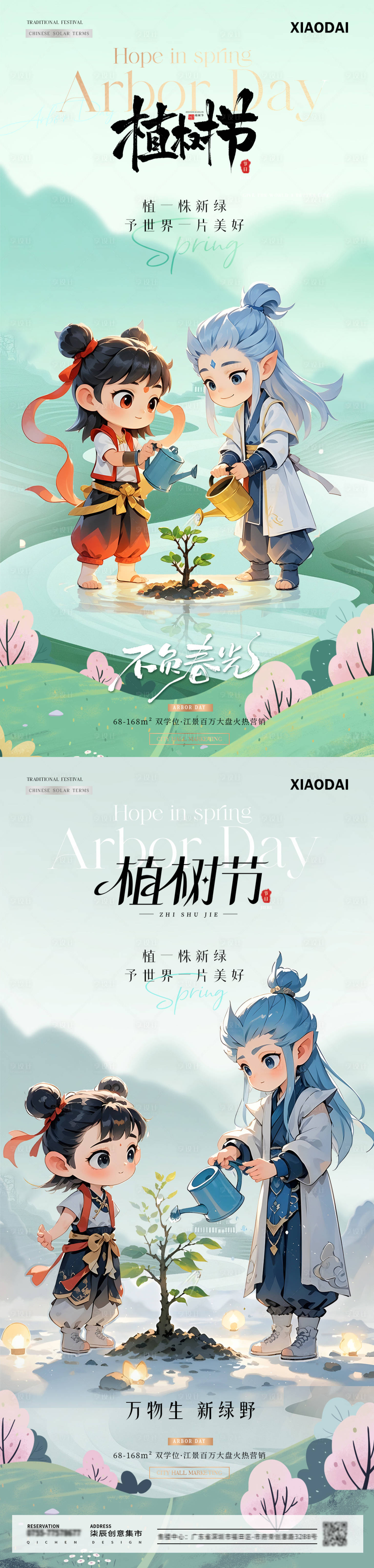 源文件下载【享设计】搜索编号：80660029143376718【地产植树节哪吒敖丙插画海报】