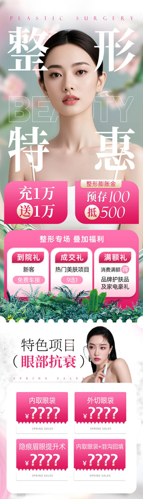 源文件下载【医美专场整形特惠长图】编号：82920029221765657
