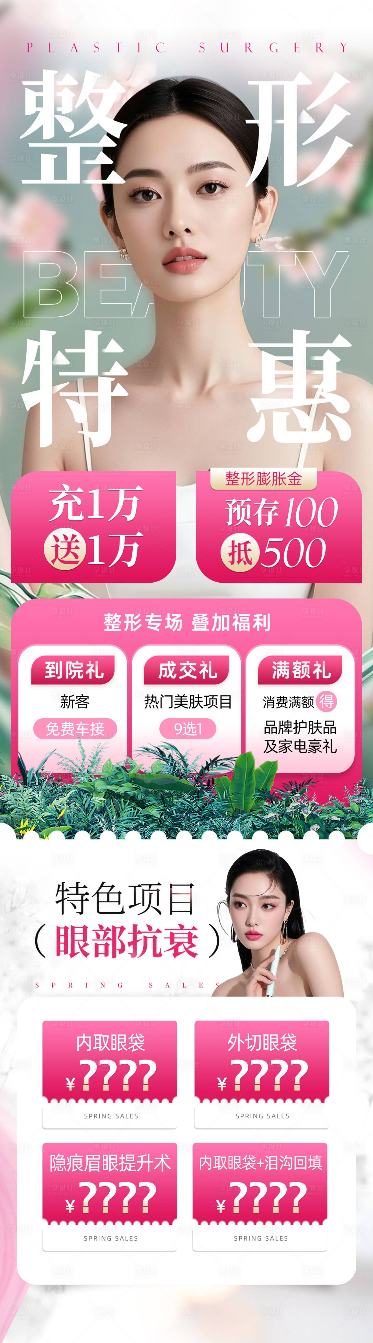 源文件下載【享設計】搜索編號：82920029221765657【醫美專場整形特惠長圖】