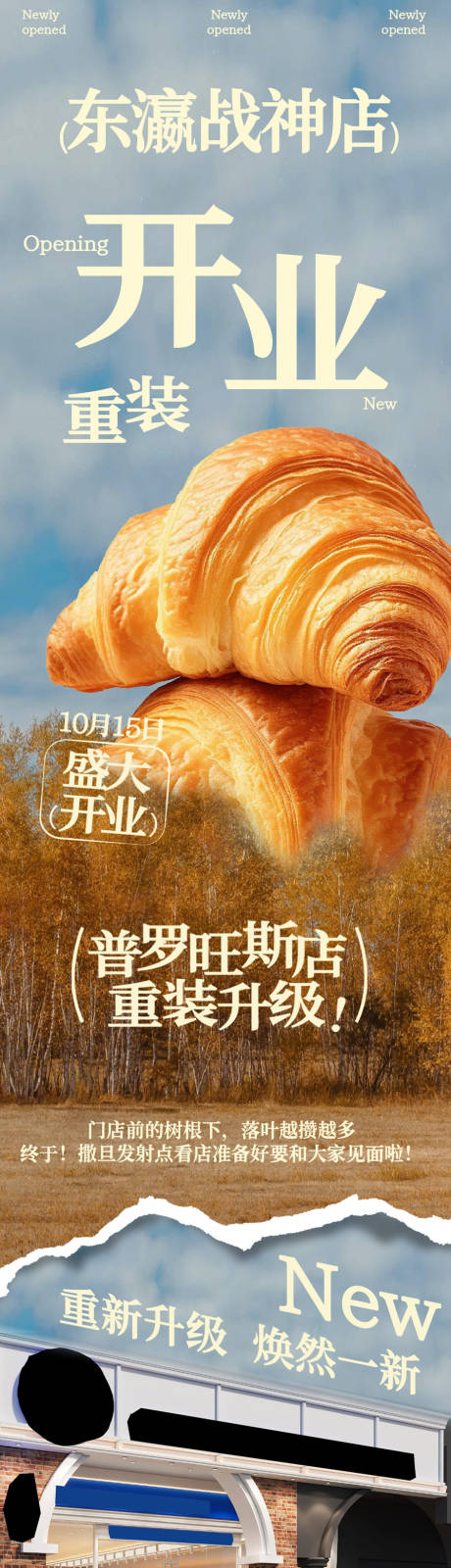 烘焙重装开业长图