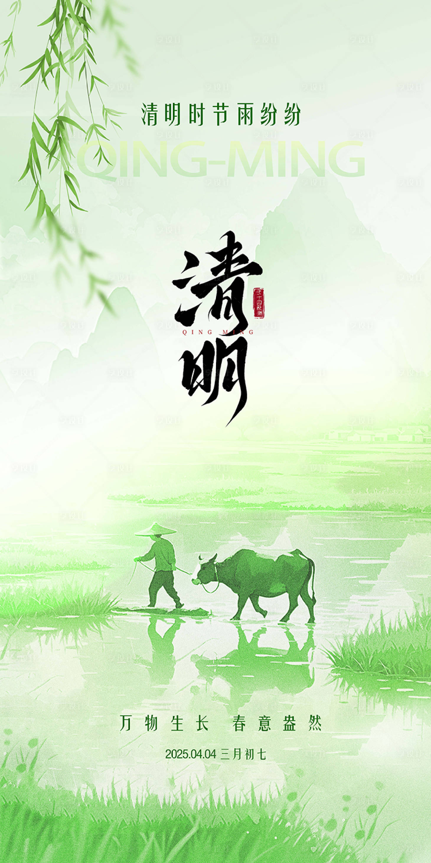 源文件下载【享设计】搜索编号：55970029423401409【清明节气海报】