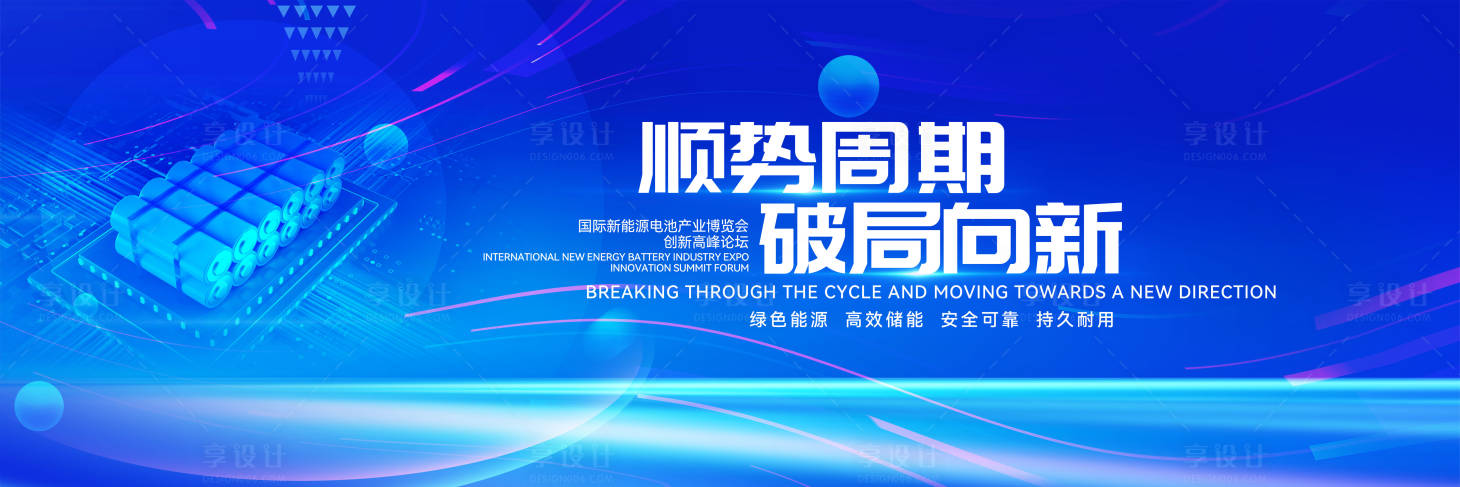 源文件下载【享设计】搜索编号：20240029718929132【创意新能源电池产业活动论坛】