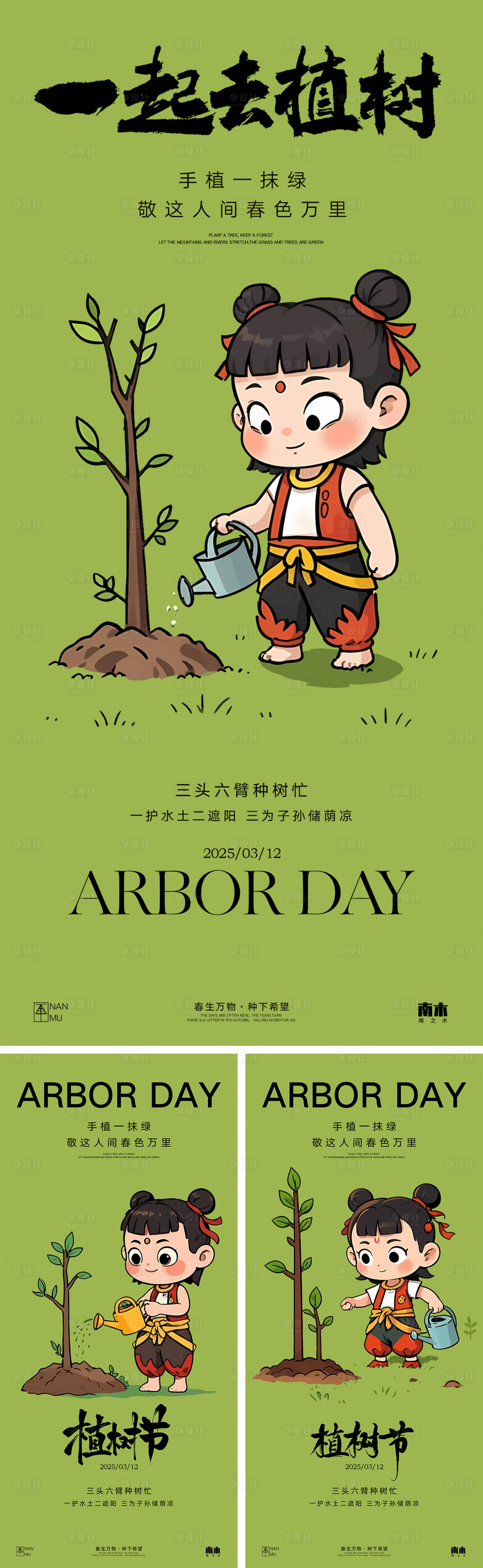 源文件下載【享設(shè)計】搜索編號：33930029151416690【植樹節(jié)哪吒卡通插畫系列海報】