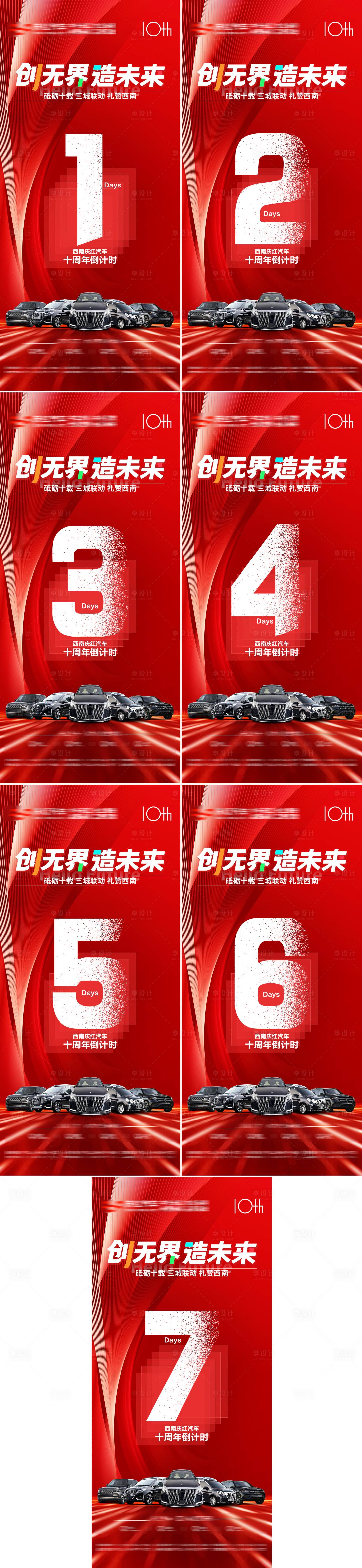 源文件下載【享設計】搜索編號：76170029331935560【汽車周年慶倒計時海報】