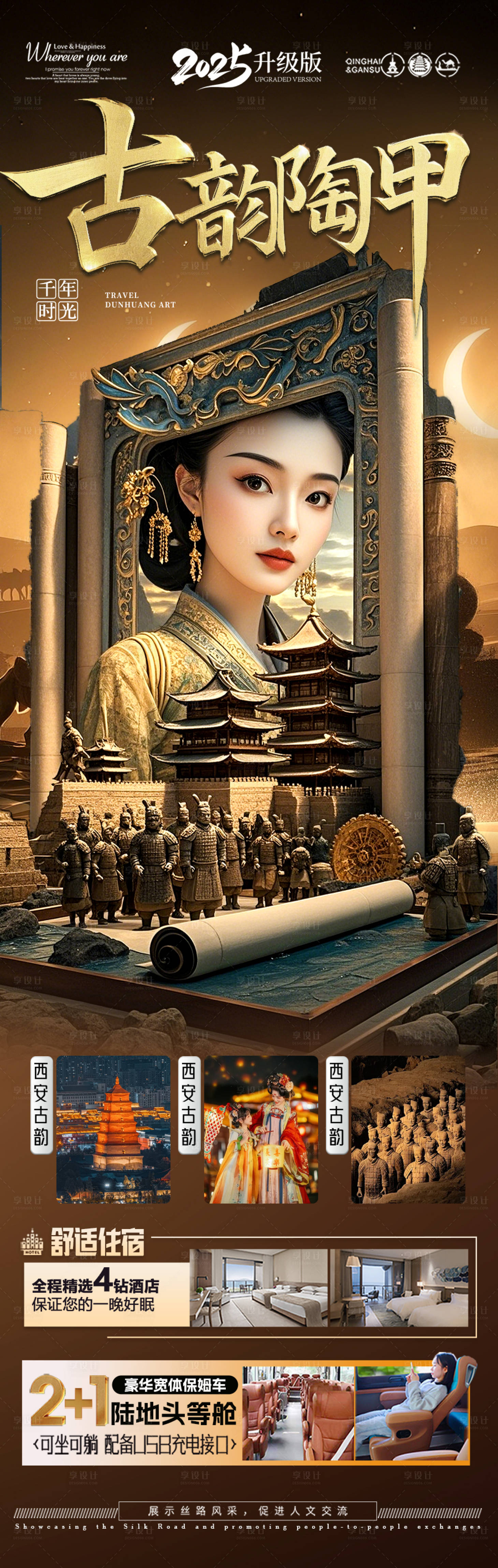 源文件下载【享设计】搜索编号：26570029720027360【西安旅游海报】