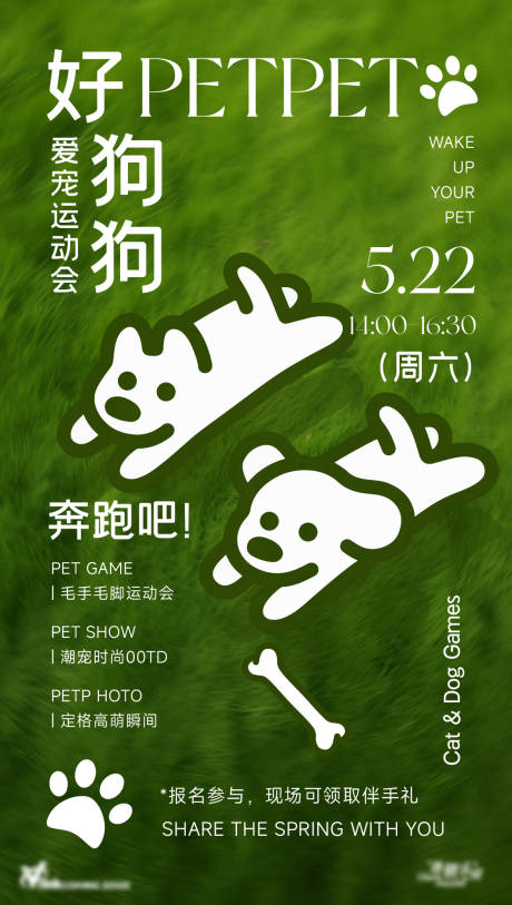 源文件下载【宠物猫狗运动会海报】编号：42070029365353932