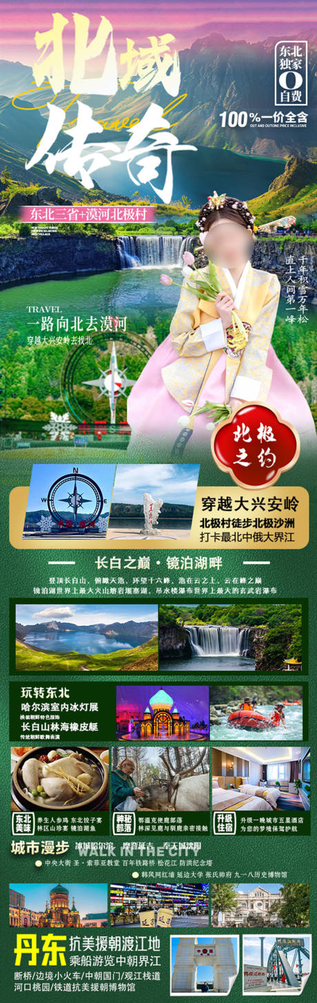 源文件下载【东北黑龙江吉林辽宁内蒙旅游海报】编号：39670029868857644