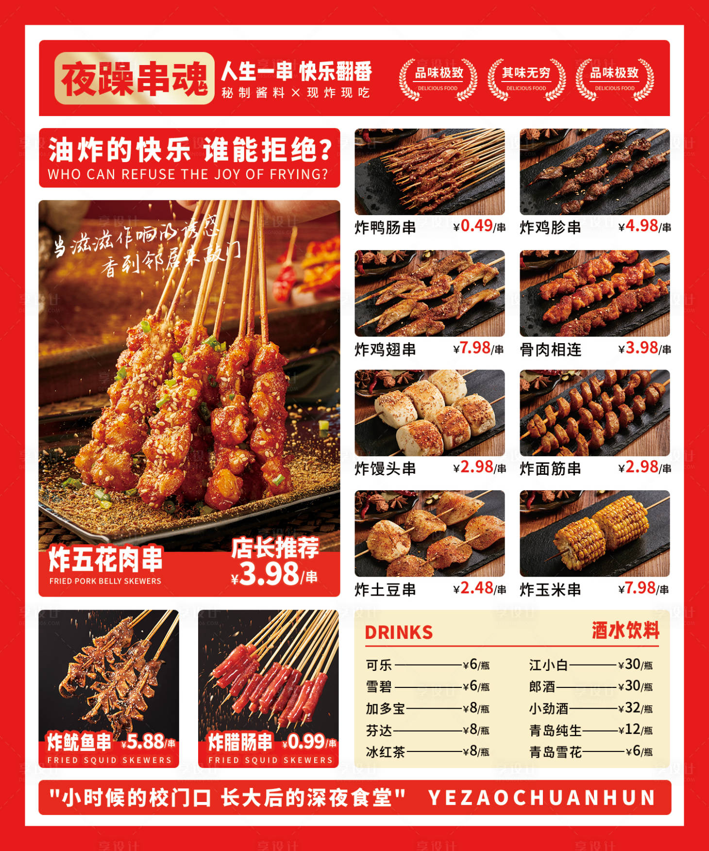 源文件下载【炸串烧烤菜单】编号：81730029748072158