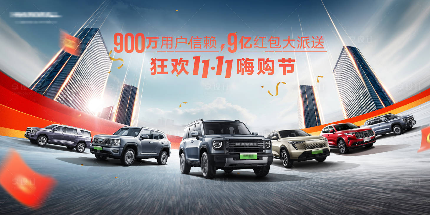 源文件下载【车企双11嗨购节活动展板】编号：53910029709683243