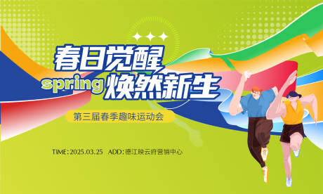 源文件下载【春日运动会活动背景板】编号：69240029514553965