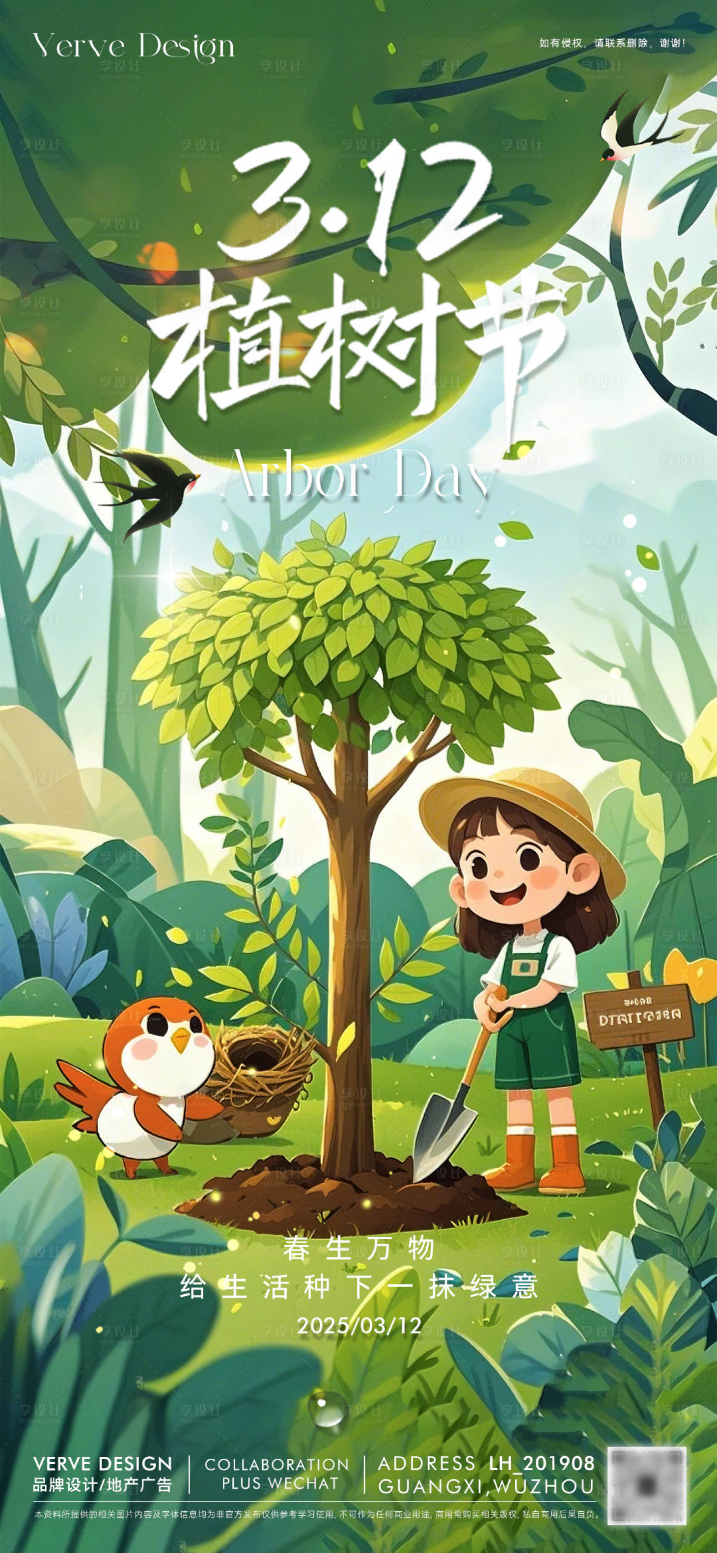 源文件下載【享設(shè)計(jì)】搜索編號(hào)：79120029351902506【312植樹(shù)節(jié)微海報(bào)】