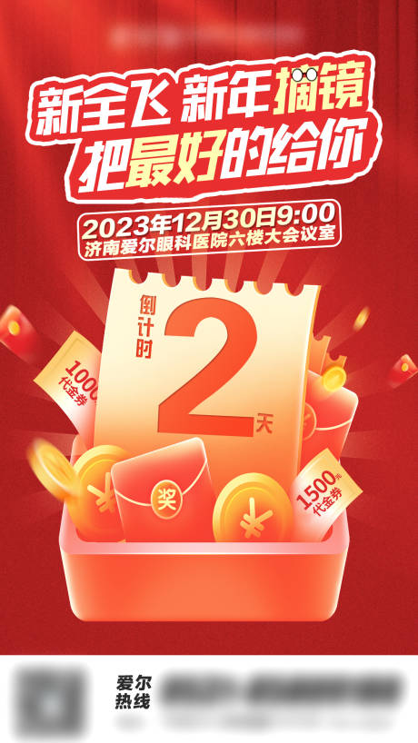 新年摘镜倒计时海报