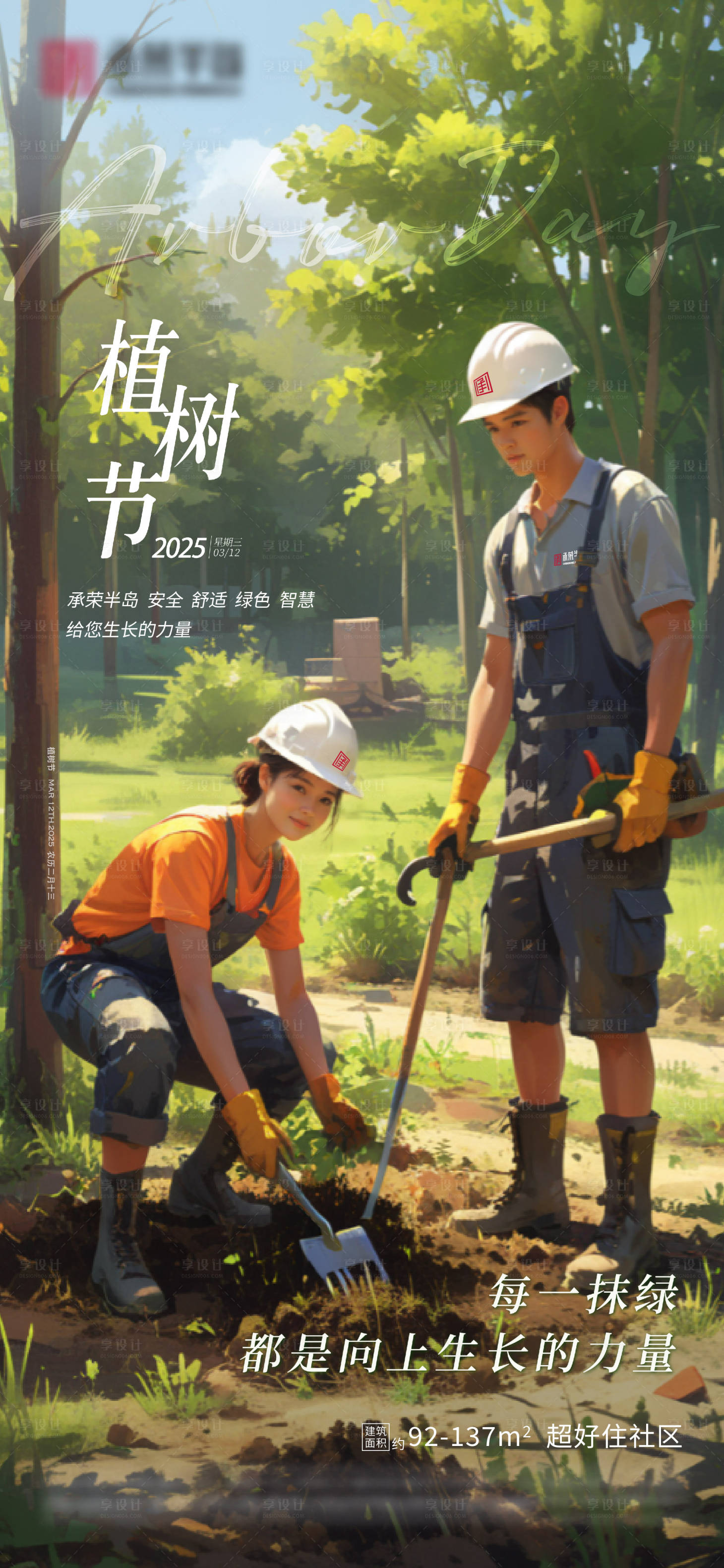源文件下載【享設(shè)計(jì)】搜索編號(hào)：96950029322618103【植樹(shù)節(jié)海報(bào)】