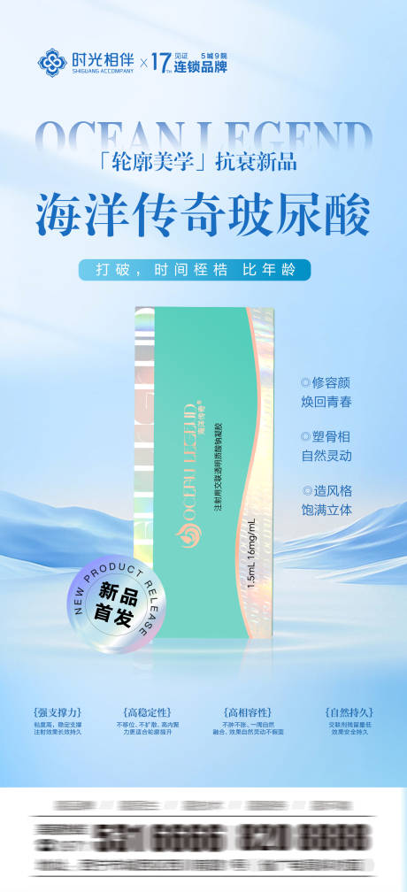 源文件下载【海洋传奇玻尿酸海报】编号：70340026326748945