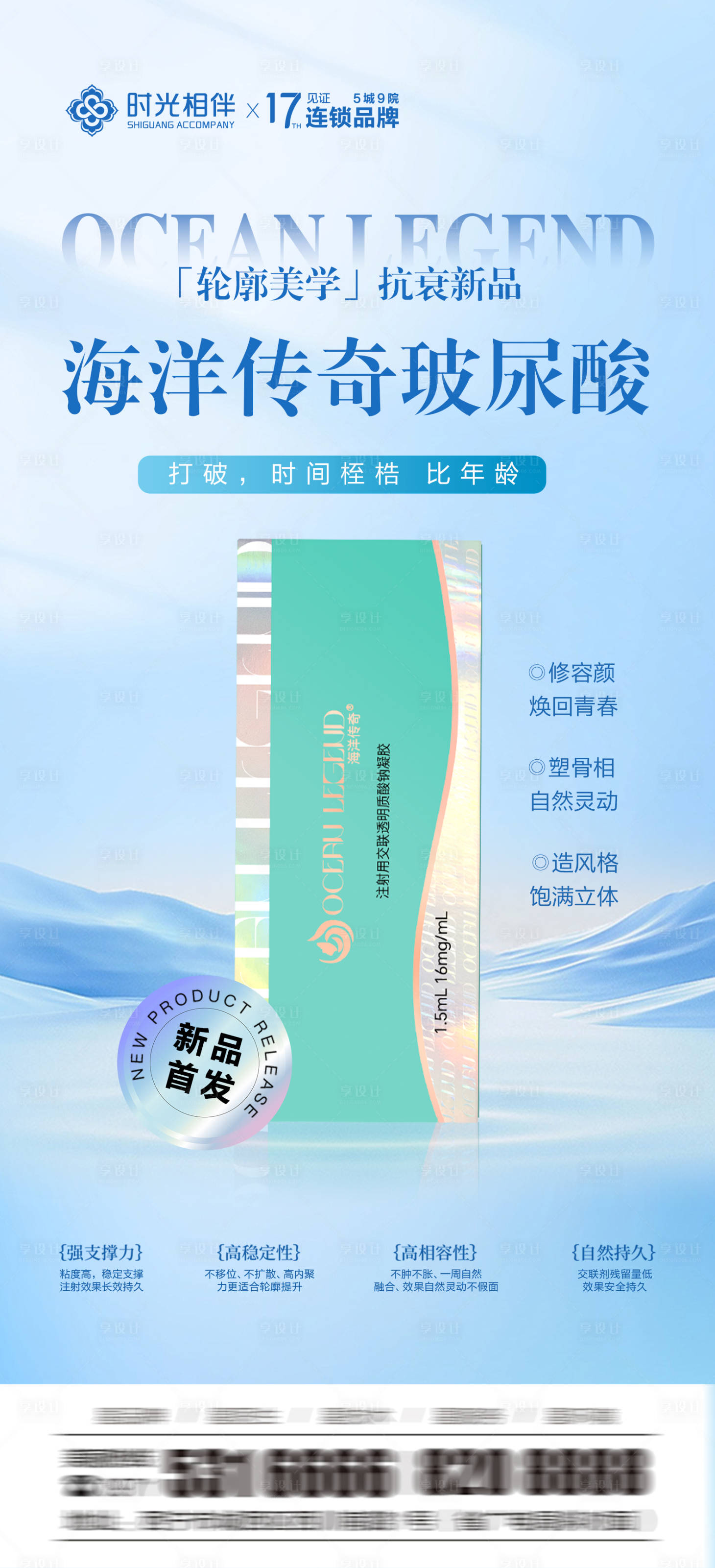 源文件下载【海洋传奇玻尿酸海报】编号：70340026326748945