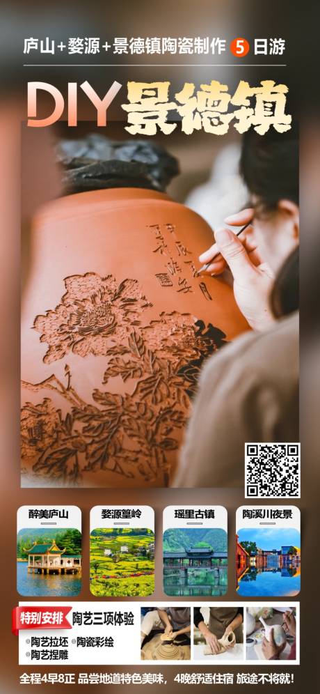 源文件下载【DIY景德镇旅游海报】编号：28420029157286389