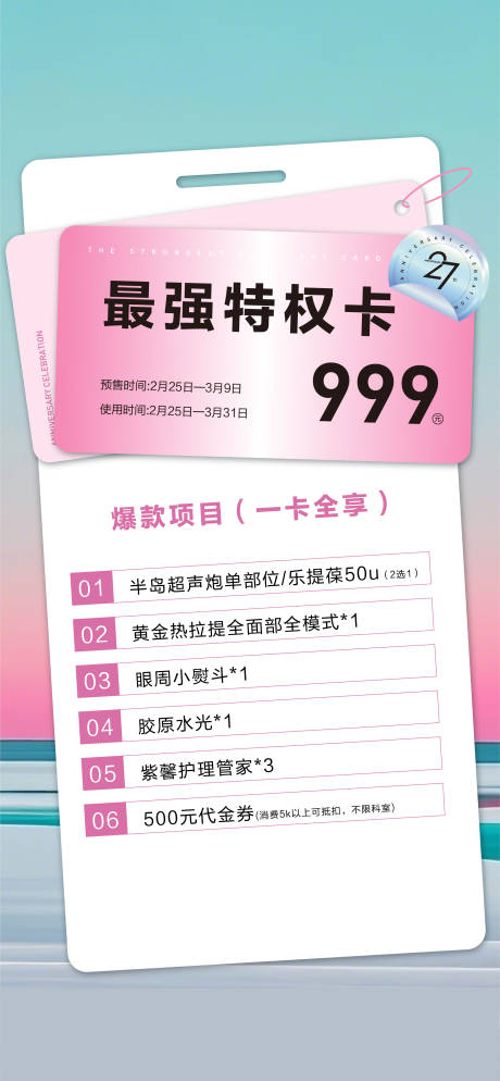 源文件下載【醫(yī)美卡周年慶海報(bào)】編號(hào)：75860029102339233
