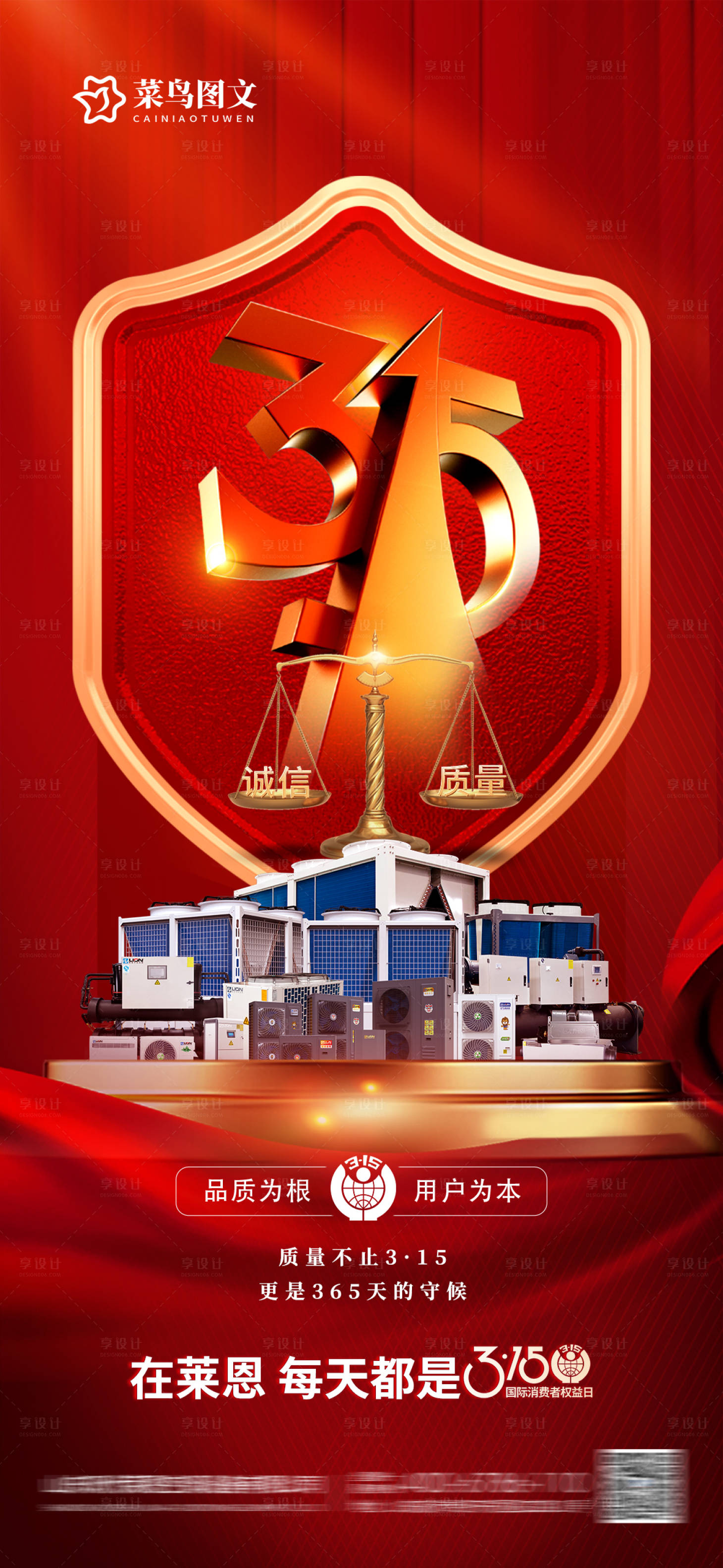 源文件下载【享设计】搜索编号：78830029402331129【3.15消费者品质海报】