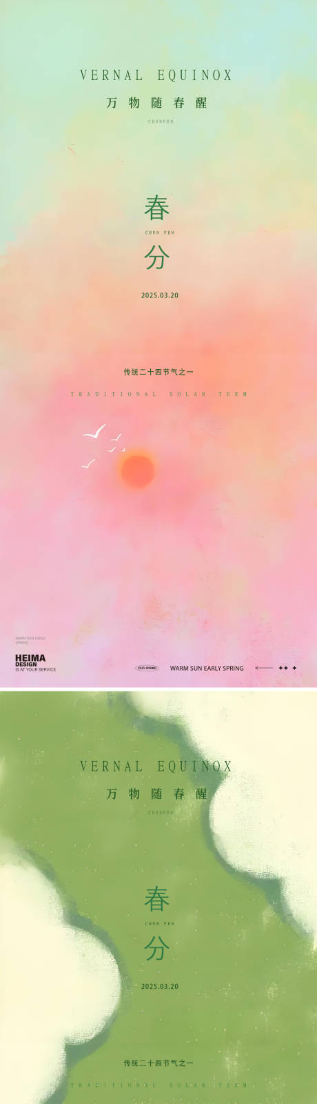 源文件下载【春分24节气系列海报】编号：23030029387221401