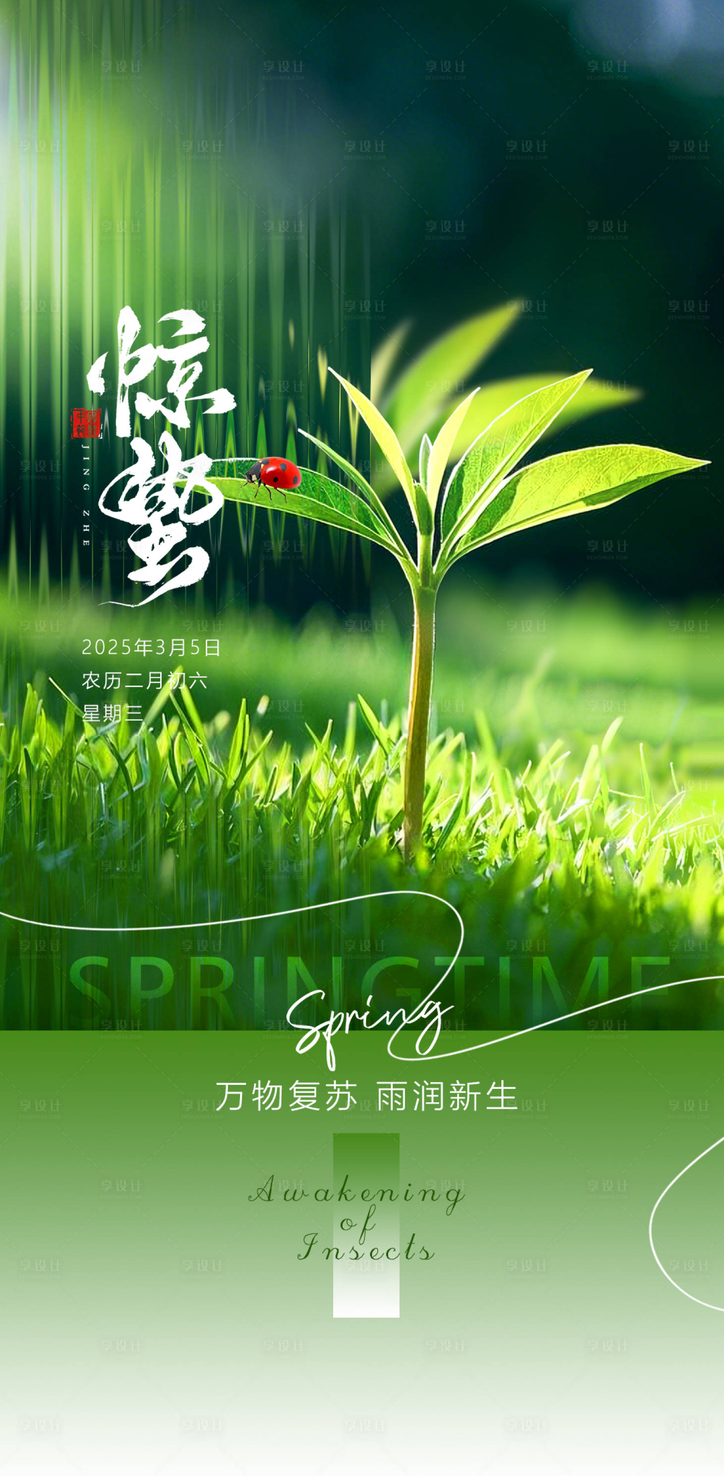 源文件下載【享設(shè)計(jì)】搜索編號(hào)：91210029139135630【驚蟄海報(bào)】