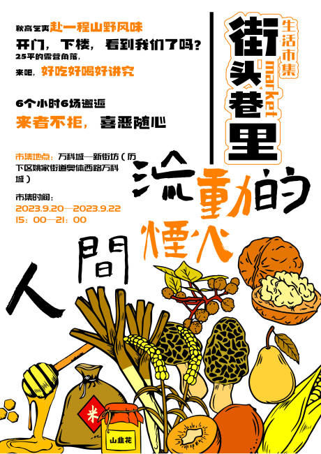 源文件下载【街头巷里市集公众号海报】编号：13100029230279090