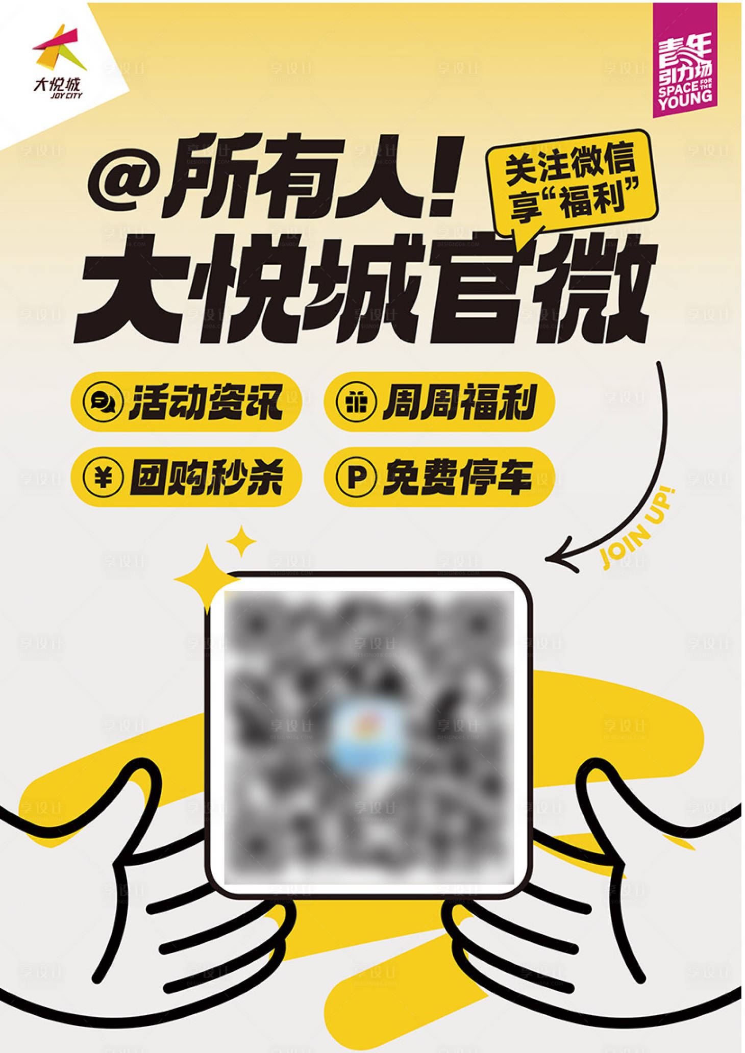 源文件下載【享設計】搜索編號：47230018804367160【商業(yè)購物中心官微會員群福利海報】