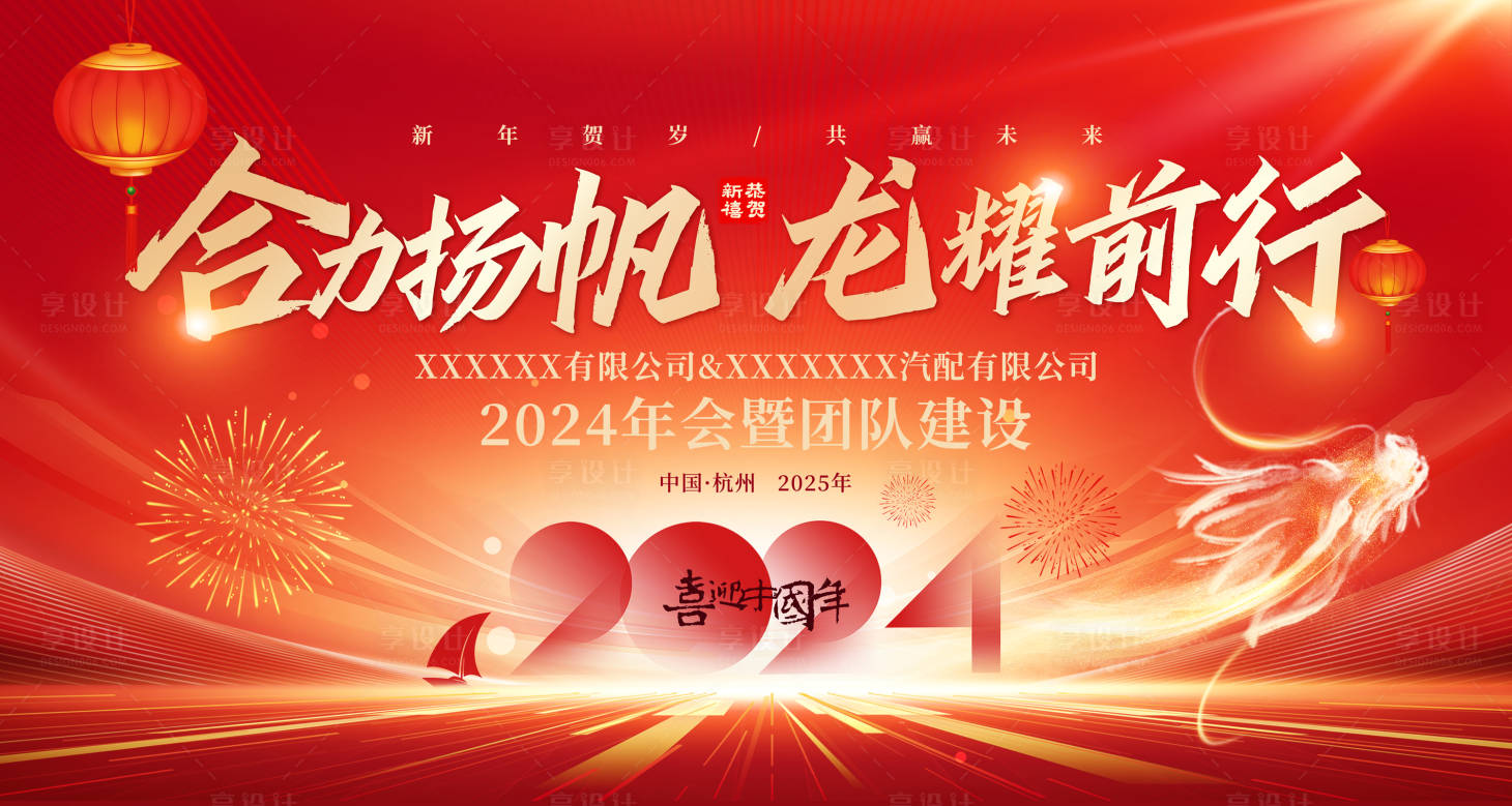 源文件下載【享設計】搜索編號：99680029113461587【2024紅色團隊年會建設展板】