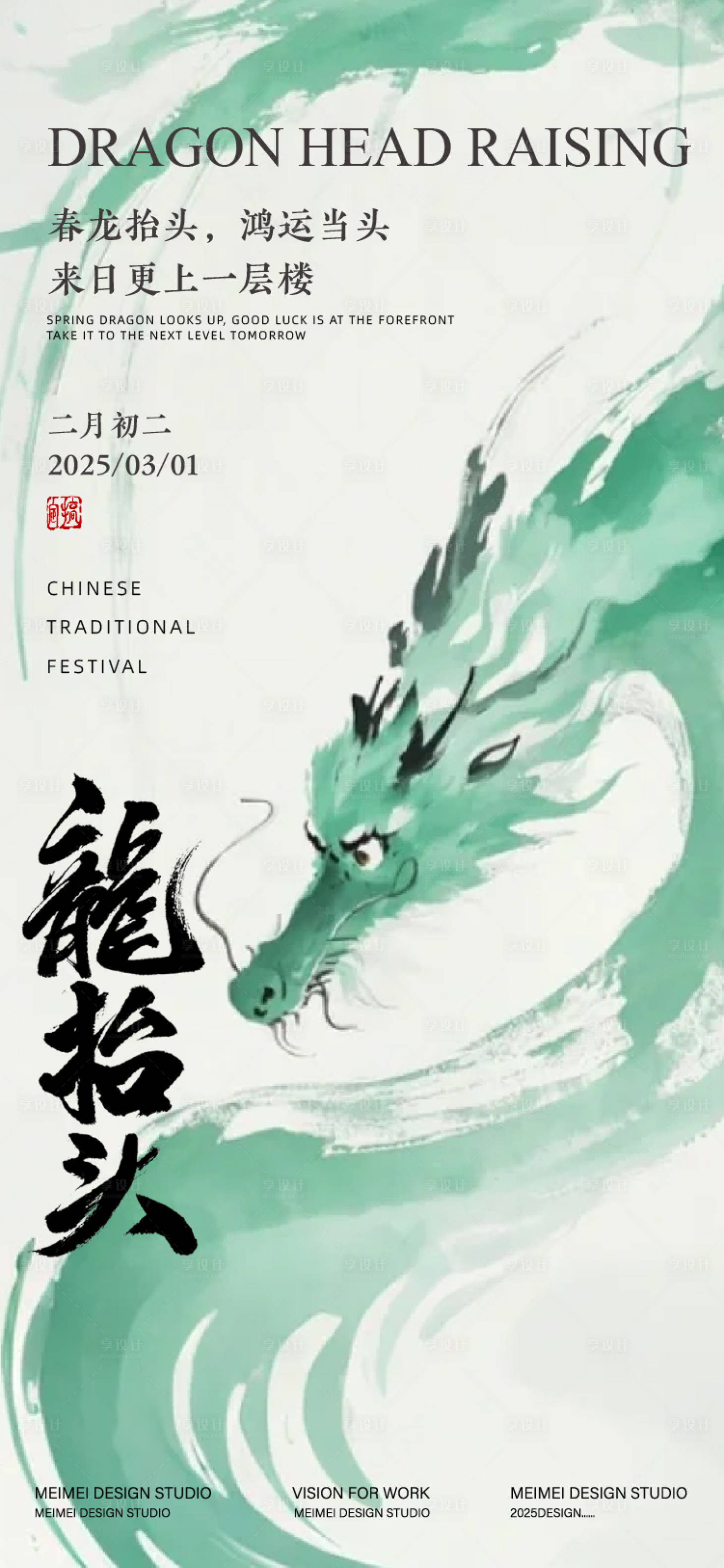 源文件下載【享設計】搜索編號：26420029127959088【龍抬頭簡約海報】